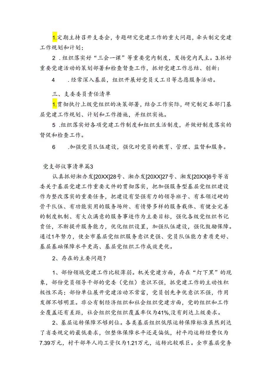 党支部议事清单范文六篇.docx_第2页