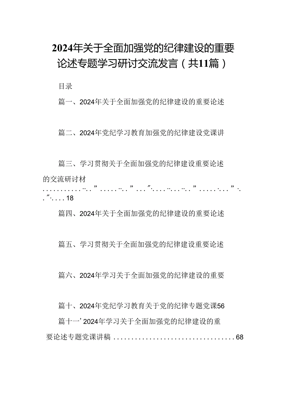 (11篇)2024年关于全面加强党的纪律建设的重要论述专题学习研讨交流发言精选版.docx_第1页