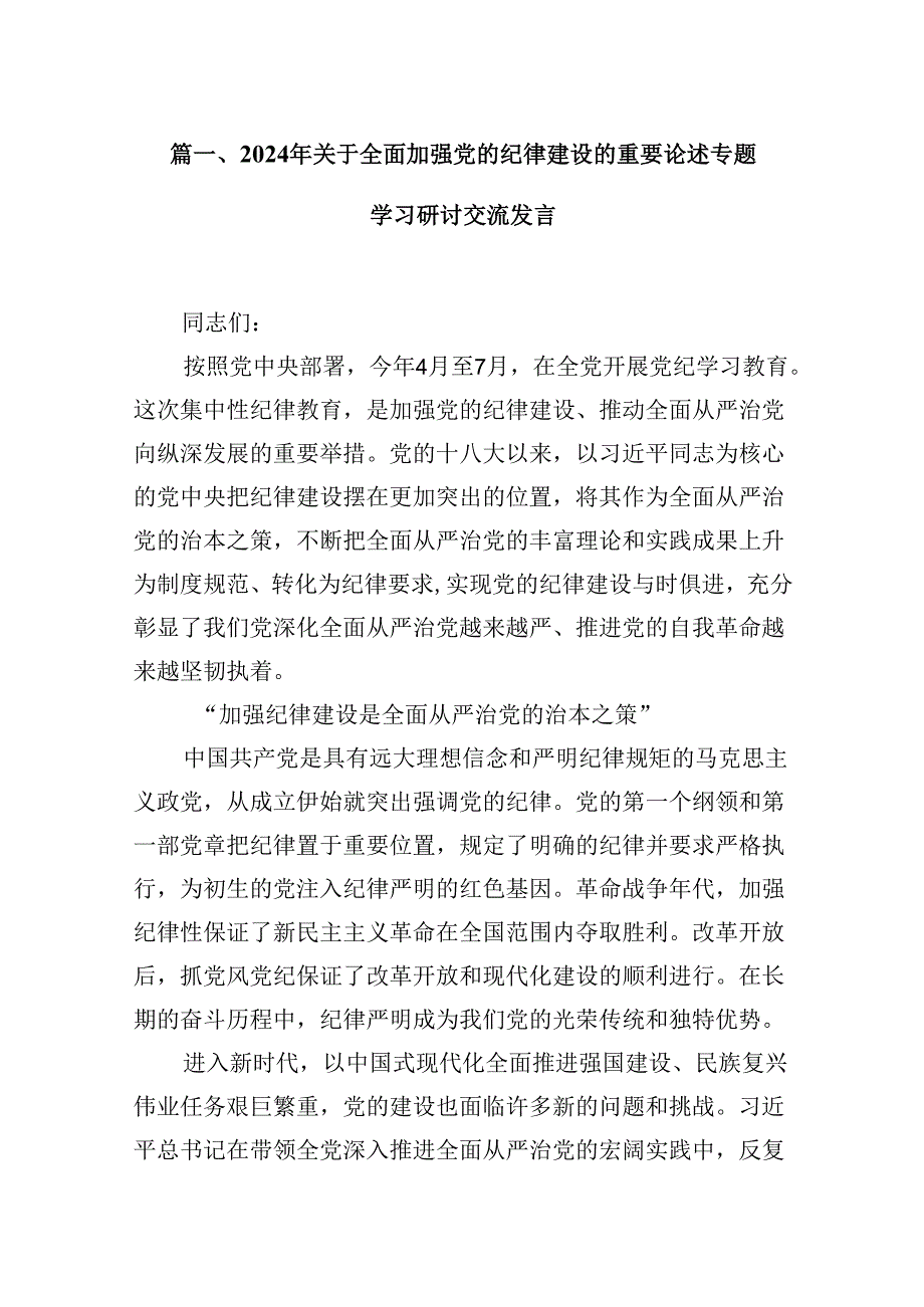 (11篇)2024年关于全面加强党的纪律建设的重要论述专题学习研讨交流发言精选版.docx_第2页