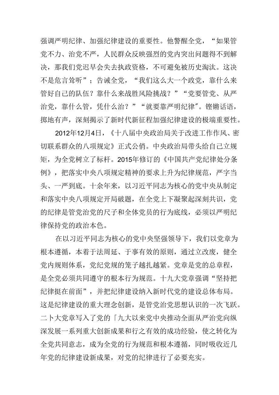 (11篇)2024年关于全面加强党的纪律建设的重要论述专题学习研讨交流发言精选版.docx_第3页