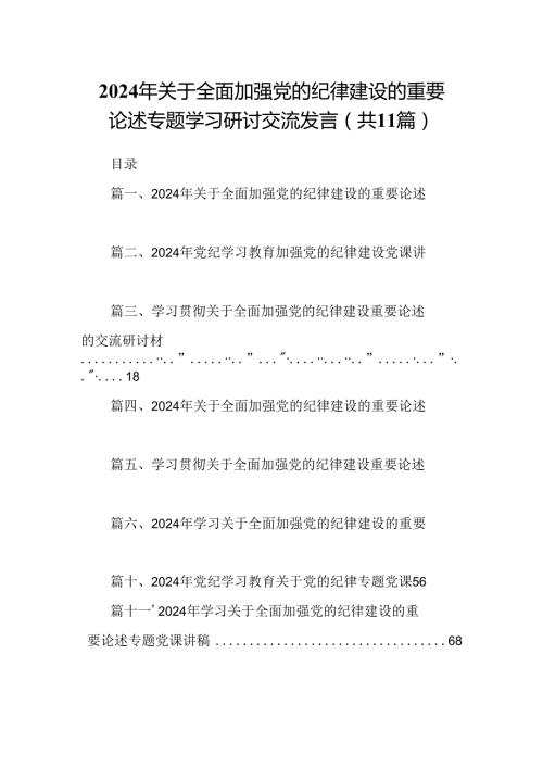 (11篇)2024年关于全面加强党的纪律建设的重要论述专题学习研讨交流发言精选版.docx