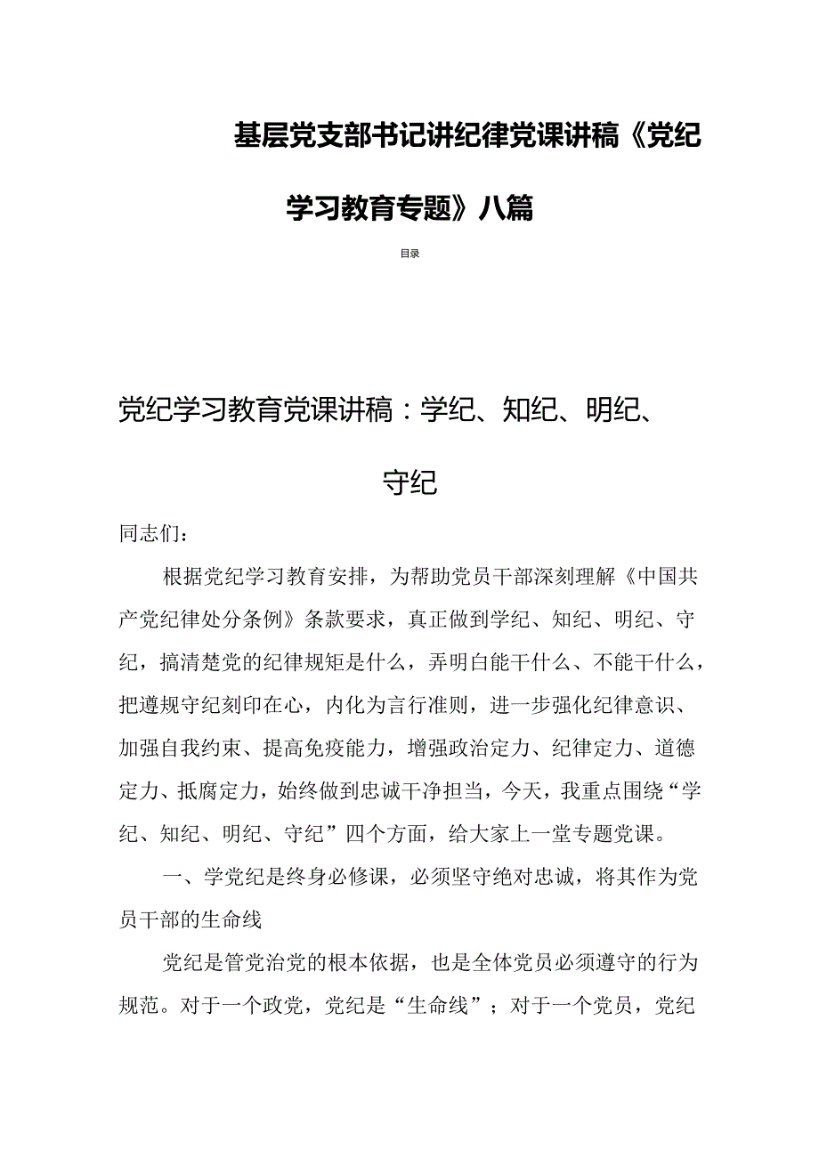基层党支部书记讲纪律党课讲稿《党纪学习教育专题》八篇.docx_第1页