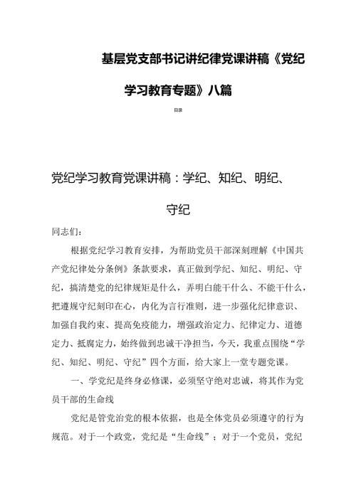 基层党支部书记讲纪律党课讲稿《党纪学习教育专题》八篇.docx