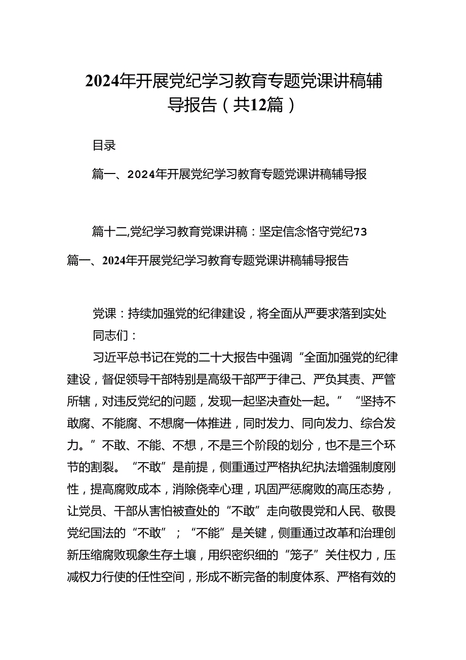 2024年开展党纪学习教育专题党课讲稿辅导报告12篇（优选）.docx_第1页
