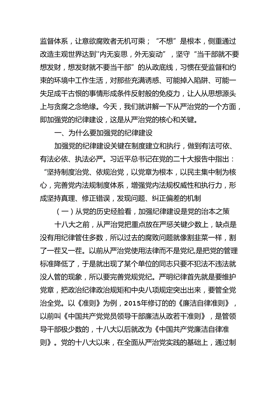 2024年开展党纪学习教育专题党课讲稿辅导报告12篇（优选）.docx_第2页