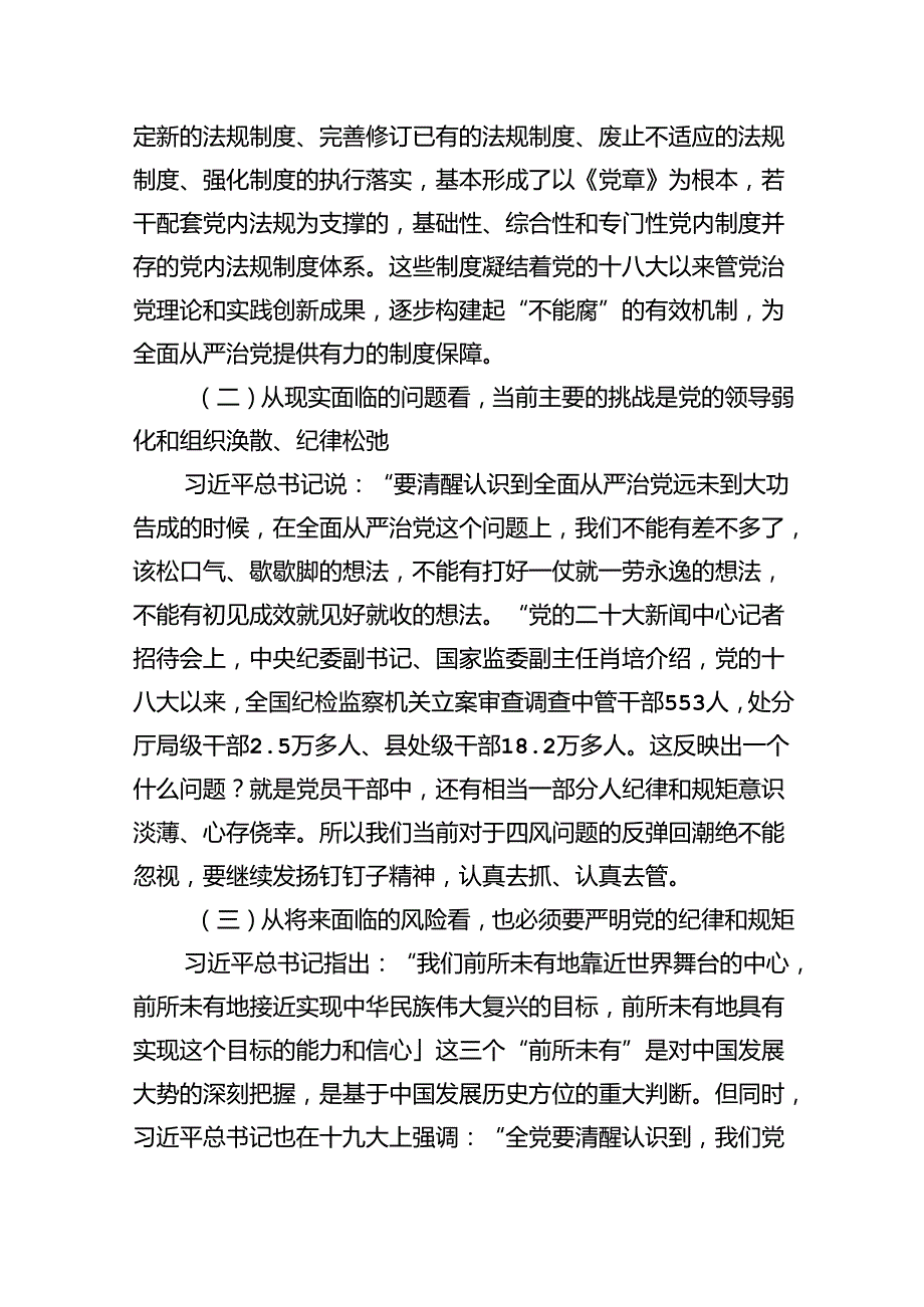 2024年开展党纪学习教育专题党课讲稿辅导报告12篇（优选）.docx_第3页