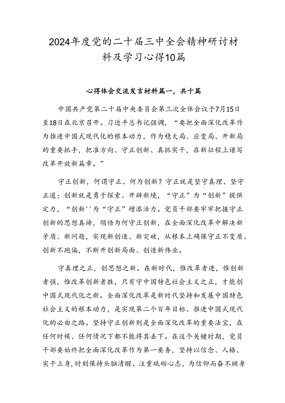 2024党的二十三中全会精神研讨材料及学习心得10篇.docx_第1页