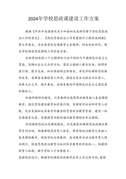 2024年学校思政课建设工作方案 （合计6份）.docx