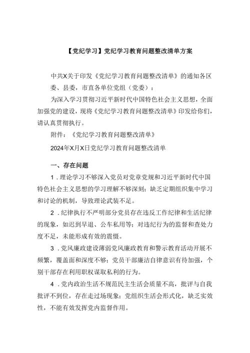 【党纪学习】党纪学习教育问题整改清单方案9篇（精选版）.docx