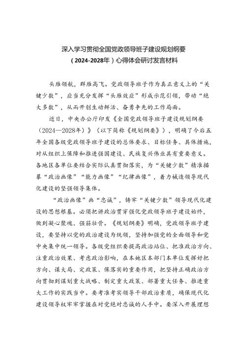 深入学习贯彻全国党政领导班子建设规划纲要（20242028年）心得体会研讨发言材料（合计5份）.docx