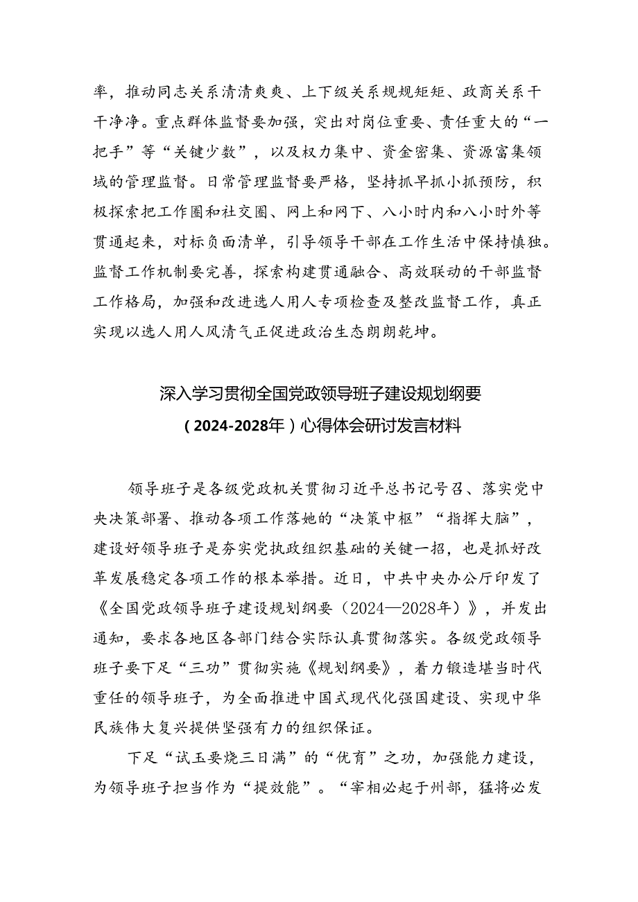 深入学习贯彻全国党政领导班子建设规划纲要（20242028年）心得体会研讨发言材料（合计5份）.docx_第3页