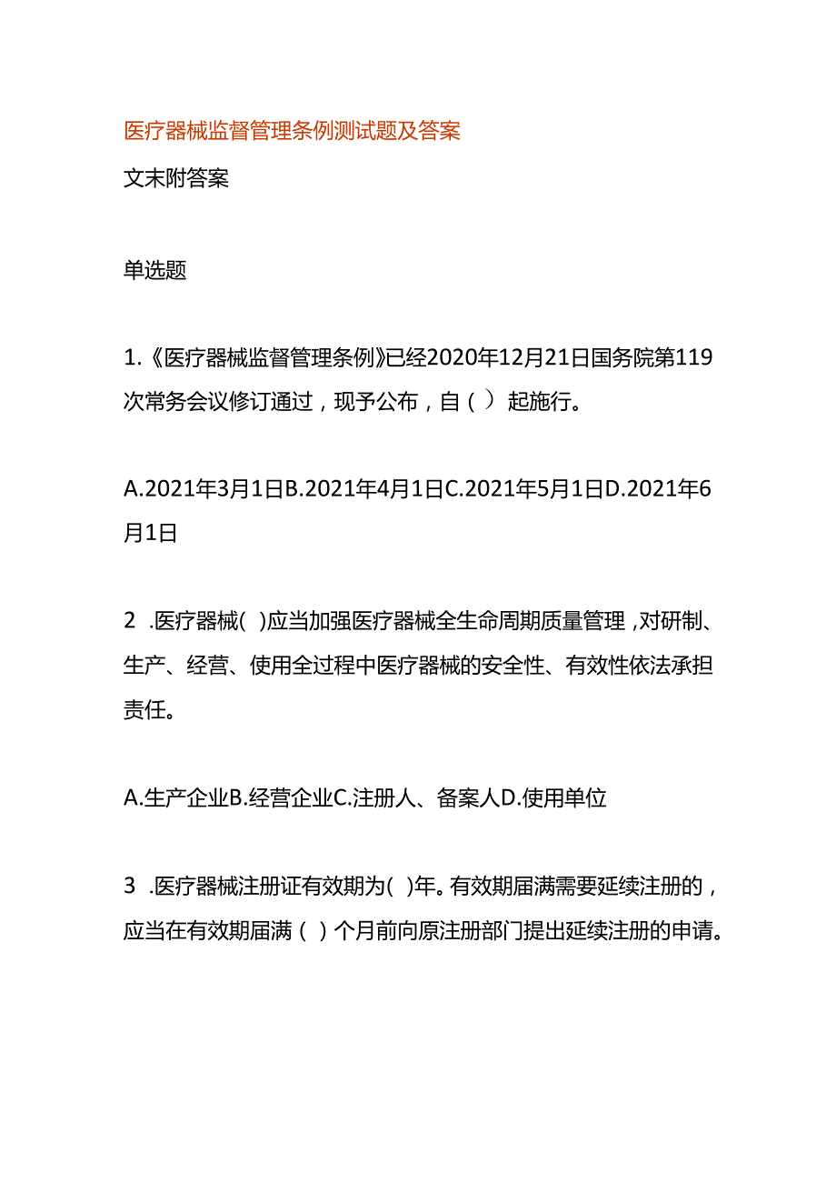 医疗器械监督管理条例测试题及答案.docx_第1页