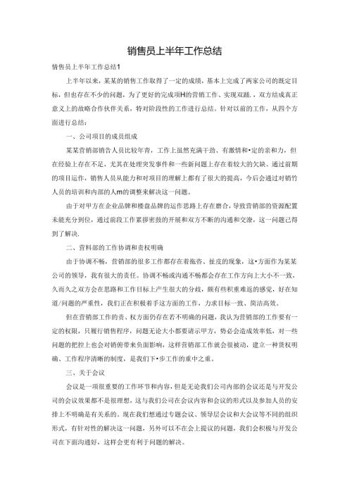 销售员上半年工作总结.docx