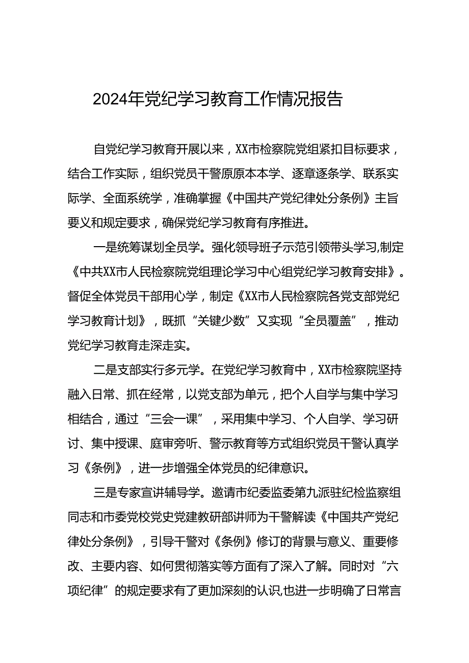 关于推进2024年党纪学习教育工作情况报告(25篇).docx_第1页