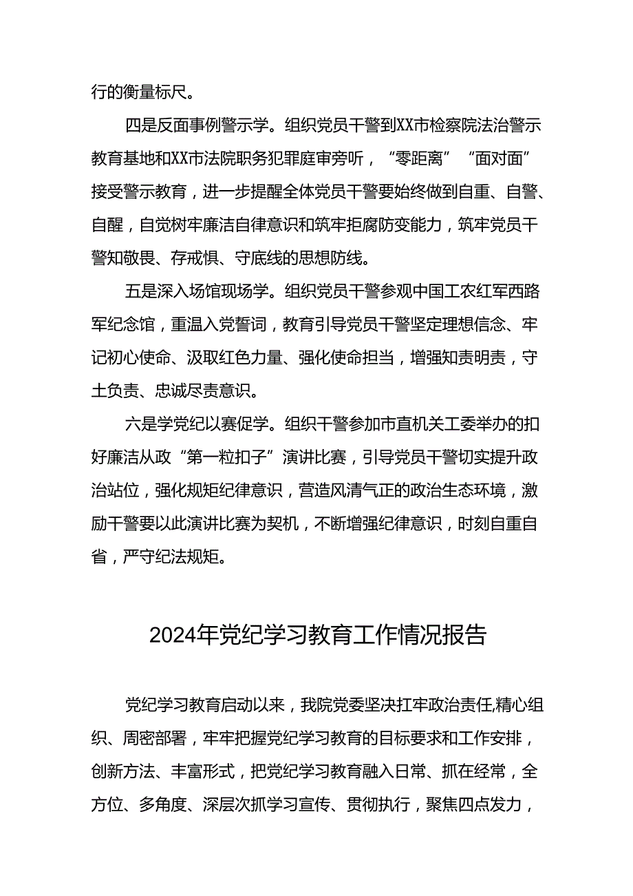 关于推进2024年党纪学习教育工作情况报告(25篇).docx_第2页