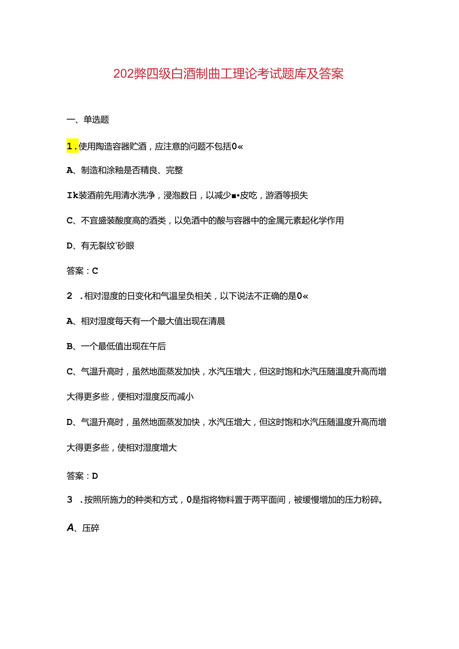 2024年四级白酒制曲工理论考试题库及答案.docx_第1页