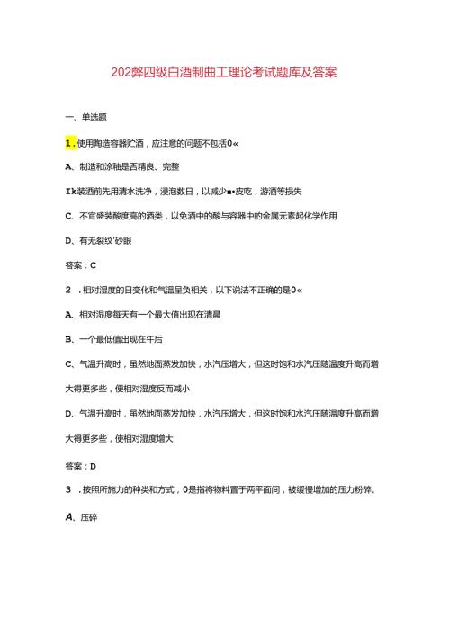 2024年四级白酒制曲工理论考试题库及答案.docx