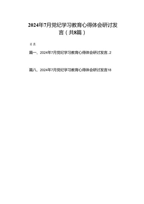 2024年7月党纪学习教育心得体会研讨发言(8篇集合).docx