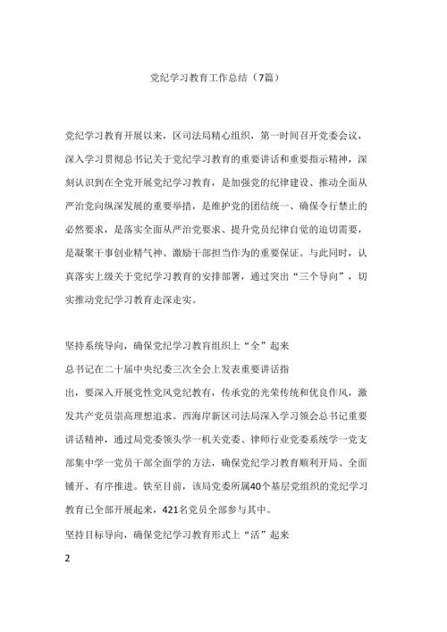 （7篇）党纪学习教育工作总结.docx
