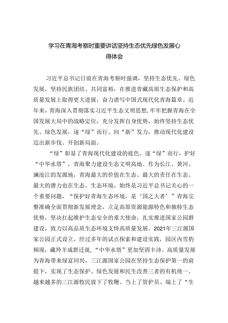 学习在青海考察时重要讲话坚持生态优先绿色发展心得体会（共5篇）.docx_第1页