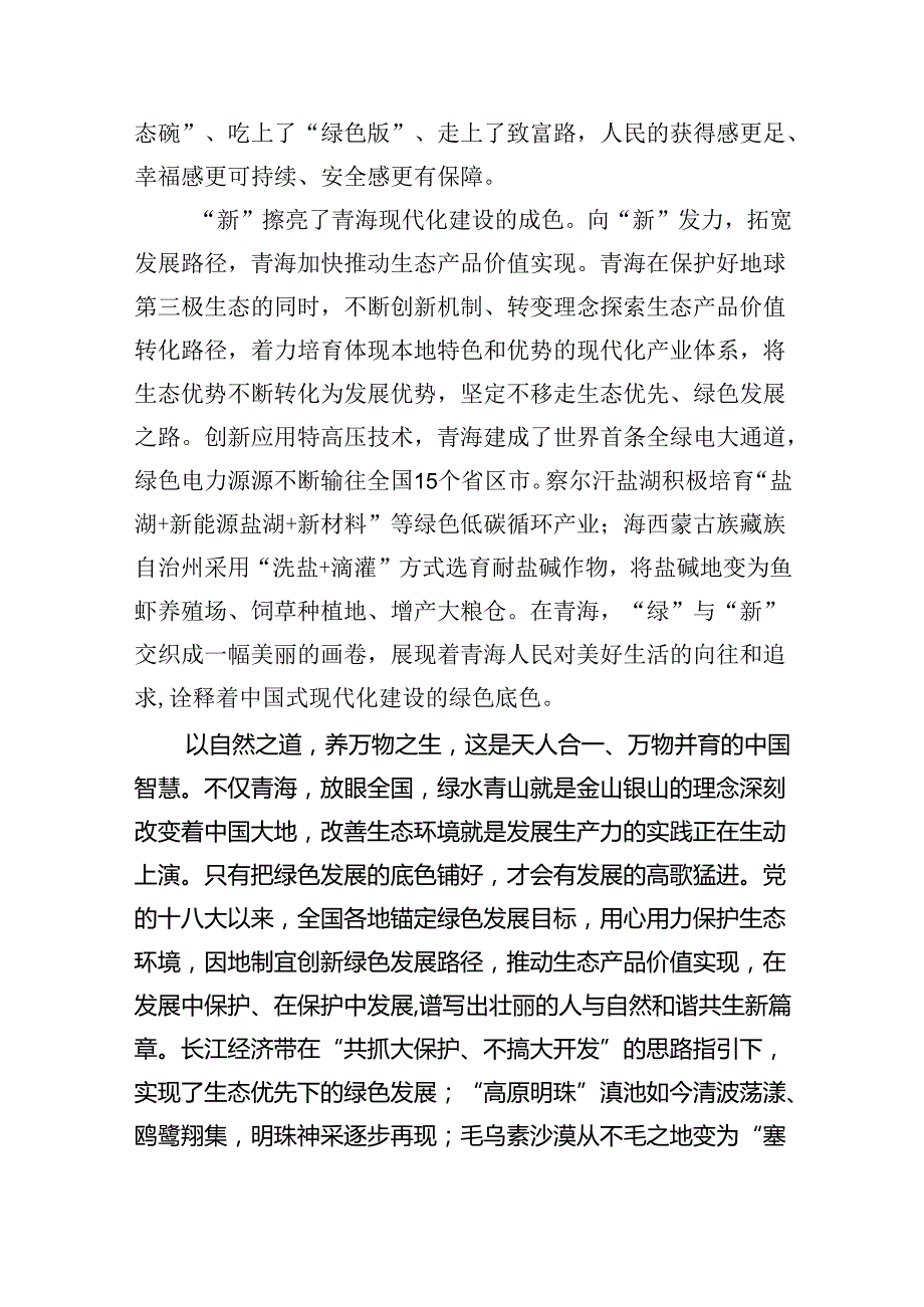 学习在青海考察时重要讲话坚持生态优先绿色发展心得体会（共5篇）.docx_第2页