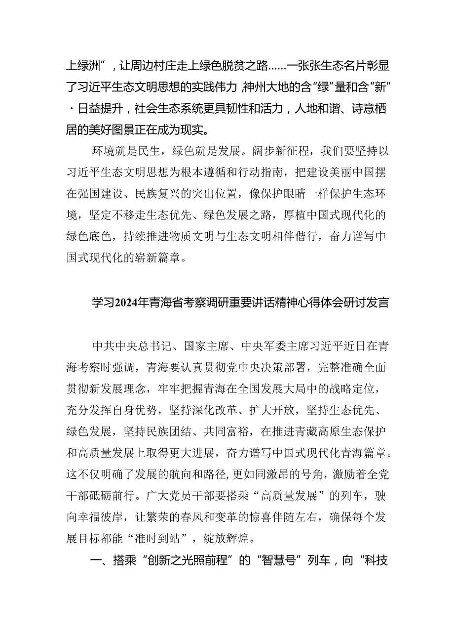 学习在青海考察时重要讲话坚持生态优先绿色发展心得体会（共5篇）.docx_第3页