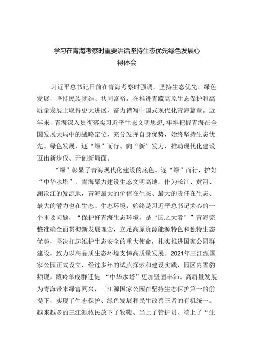 学习在青海考察时重要讲话坚持生态优先绿色发展心得体会（共5篇）.docx