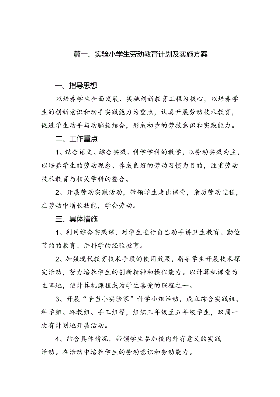 实验小学生劳动教育计划及实施方案（共八篇）.docx_第2页
