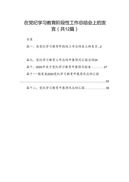 在党纪学习教育阶段性工作总结会上的发言【12篇】.docx