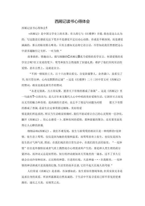 西厢记读书心得体会.docx