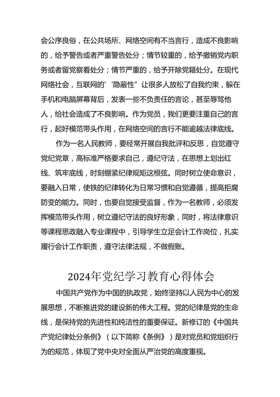 开展2024年《党纪学习教育》心得体会 汇编26份.docx_第3页