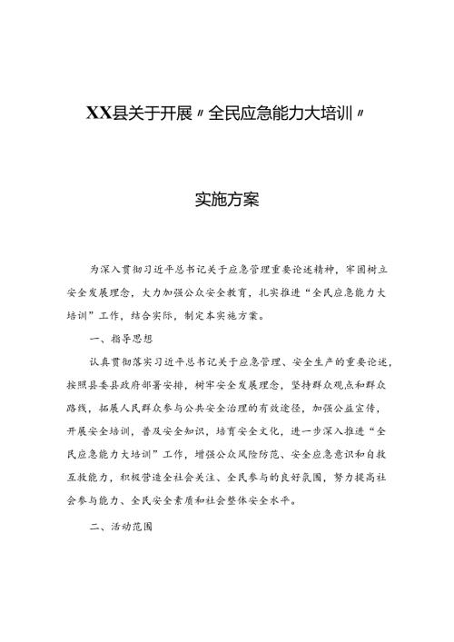 XX县安委会办公室关于开展“全民应急能力大培训”实施方案.docx