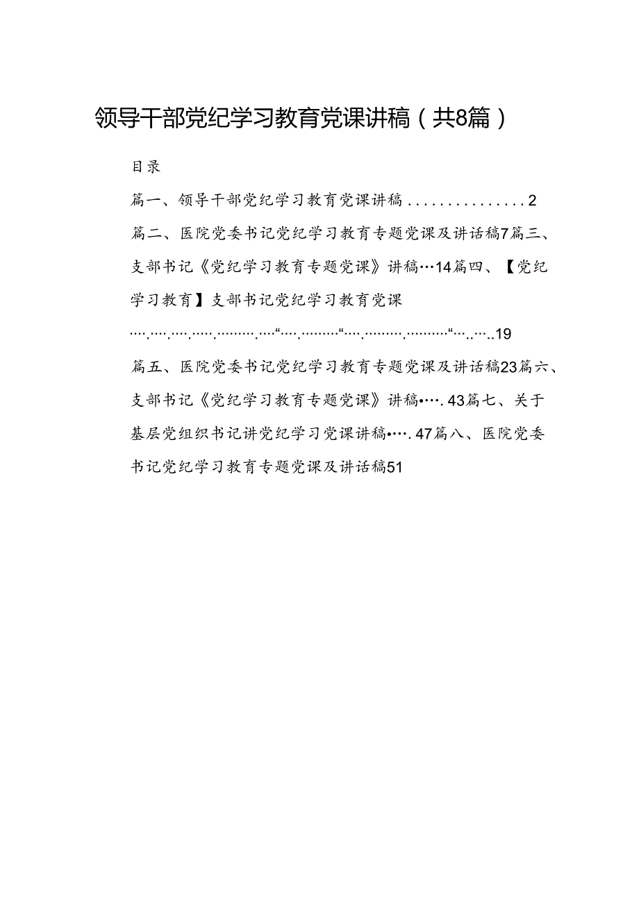 领导干部党纪学习教育党课讲稿（共八篇）.docx_第1页