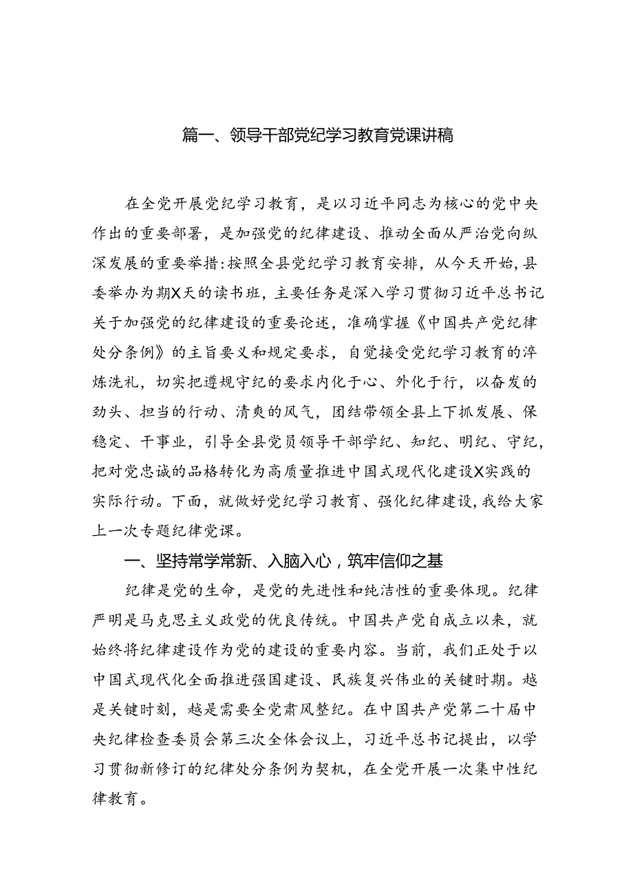领导干部党纪学习教育党课讲稿（共八篇）.docx_第2页