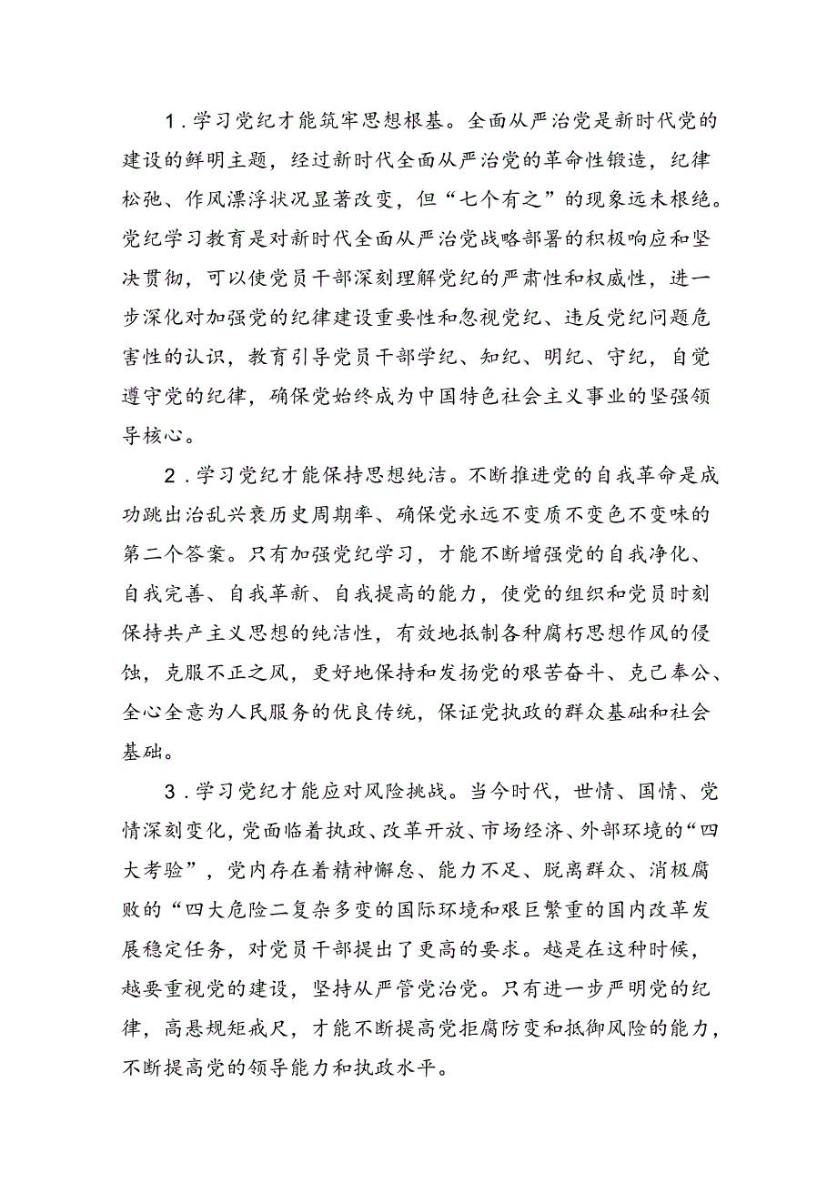 领导干部党纪学习教育党课讲稿（共八篇）.docx_第3页