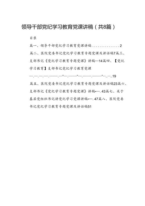 领导干部党纪学习教育党课讲稿（共八篇）.docx
