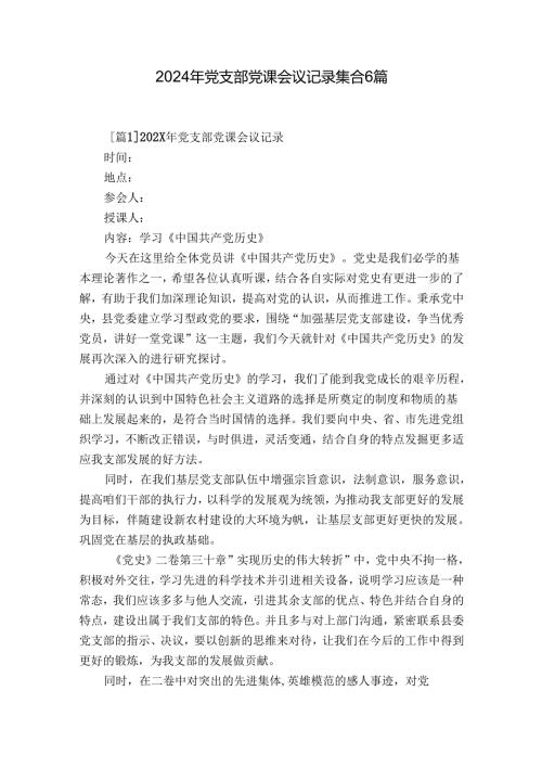 2024年党支部党课会议记录集合6篇.docx