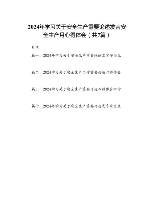2024年学习关于安全生产重要论述发言安全生产月心得体会7篇（详细版）.docx