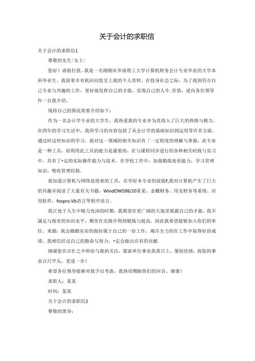 关于会计的求职信.docx
