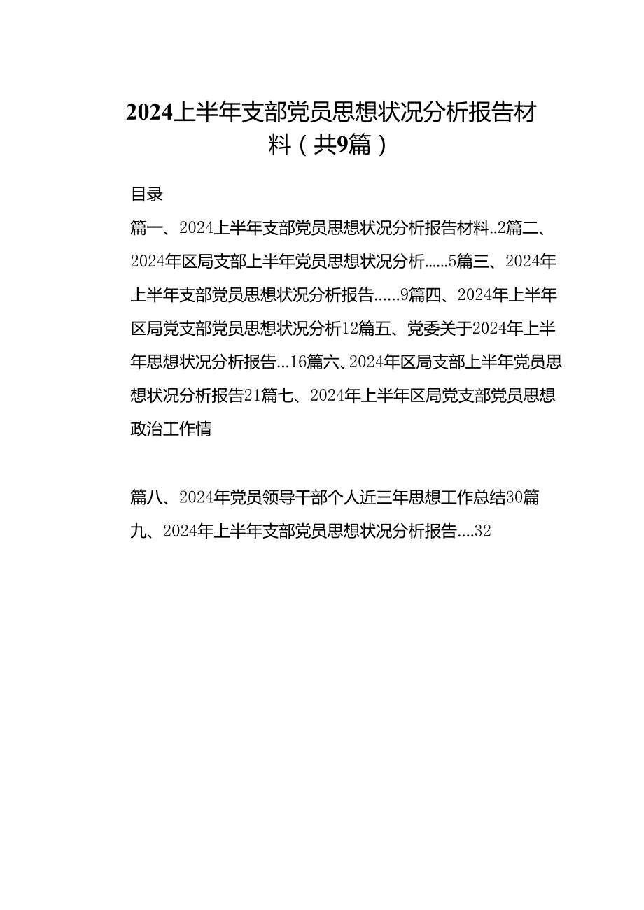 上半年支部党员思想状况分析报告材料（共9篇）.docx_第1页