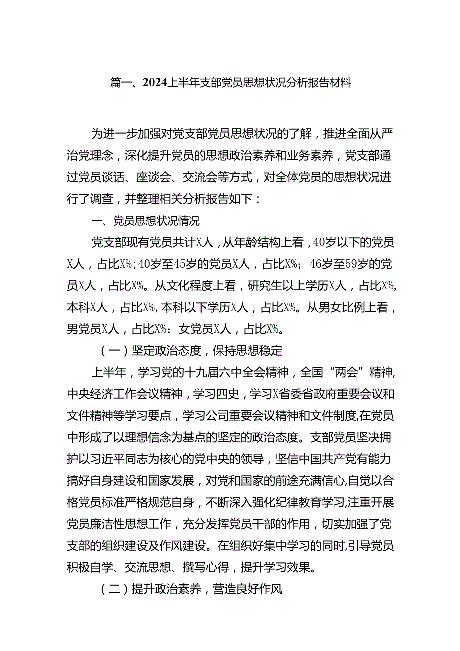 上半年支部党员思想状况分析报告材料（共9篇）.docx_第2页