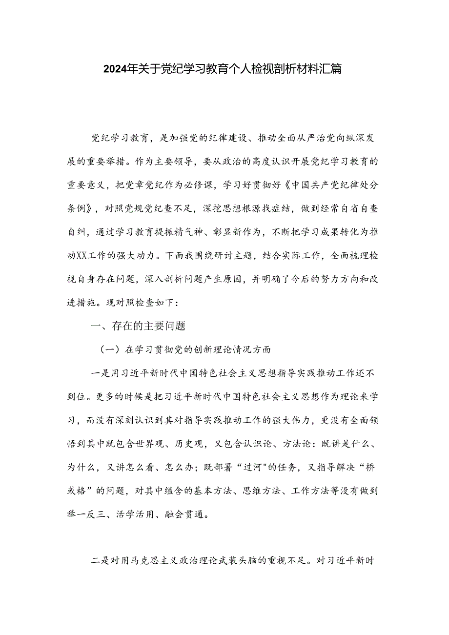 2024年关于党纪学习教育个人检视剖析材料汇篇.docx_第1页