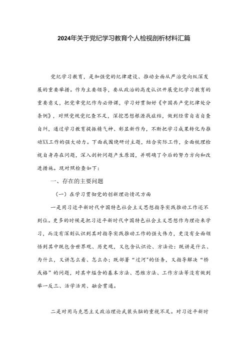 2024年关于党纪学习教育个人检视剖析材料汇篇.docx