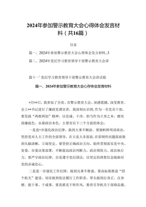 2024年参加警示教育大会心得体会发言材料 （汇编16份）.docx