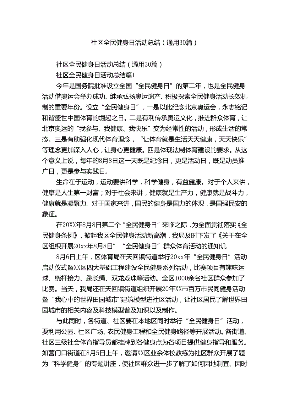 社区全民健身日活动总结（通用30篇）.docx_第1页