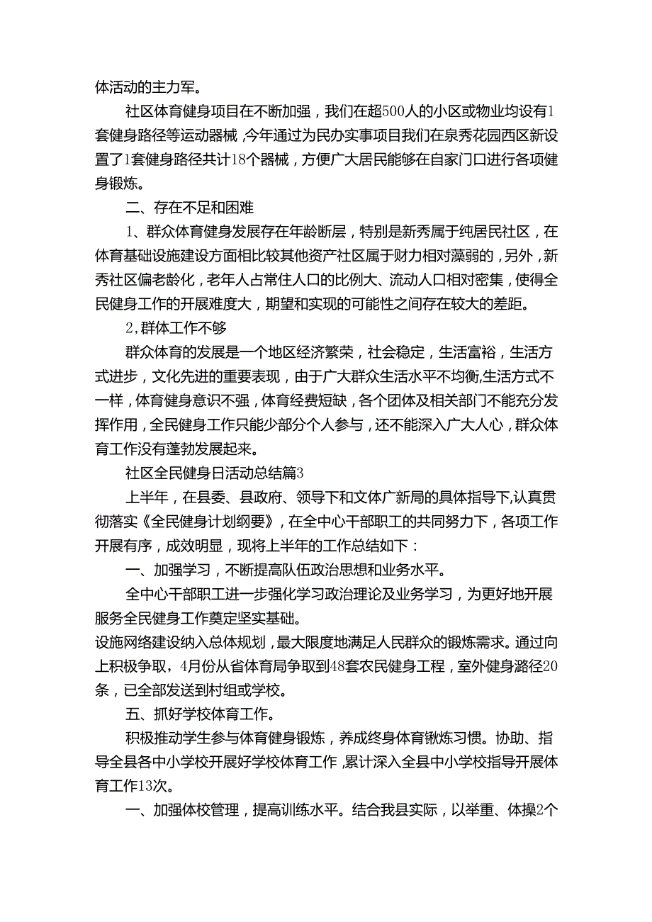 社区全民健身日活动总结（通用30篇）.docx_第3页