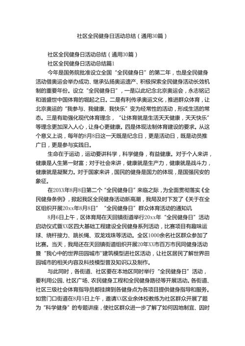 社区全民健身日活动总结（通用30篇）.docx