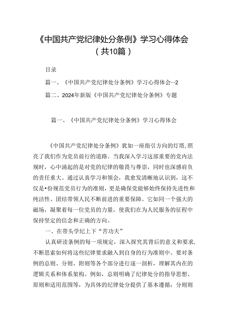 《中国共产党纪律处分条例》学习心得体会（共10篇选择）.docx_第1页