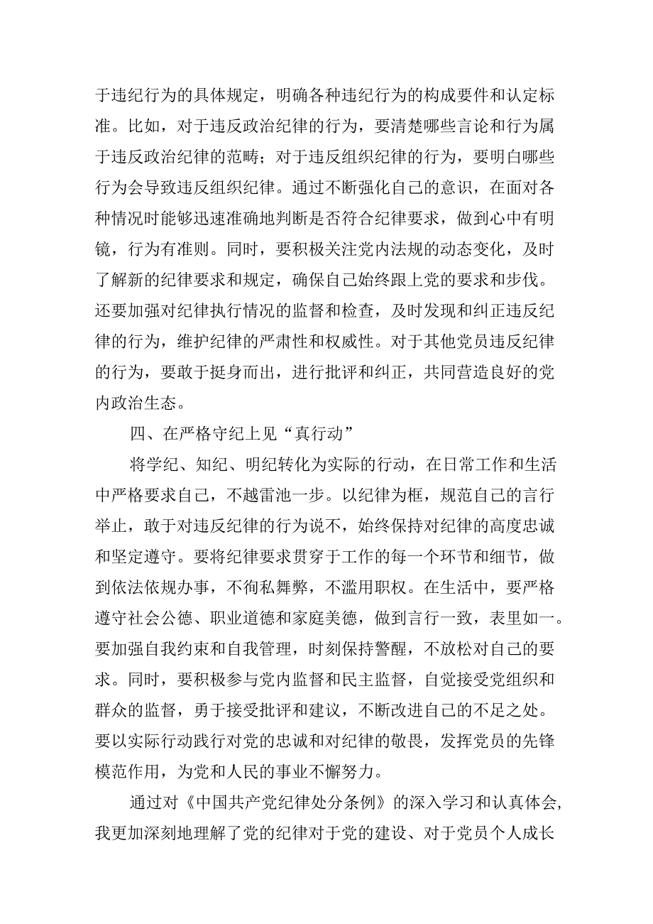 《中国共产党纪律处分条例》学习心得体会（共10篇选择）.docx_第3页