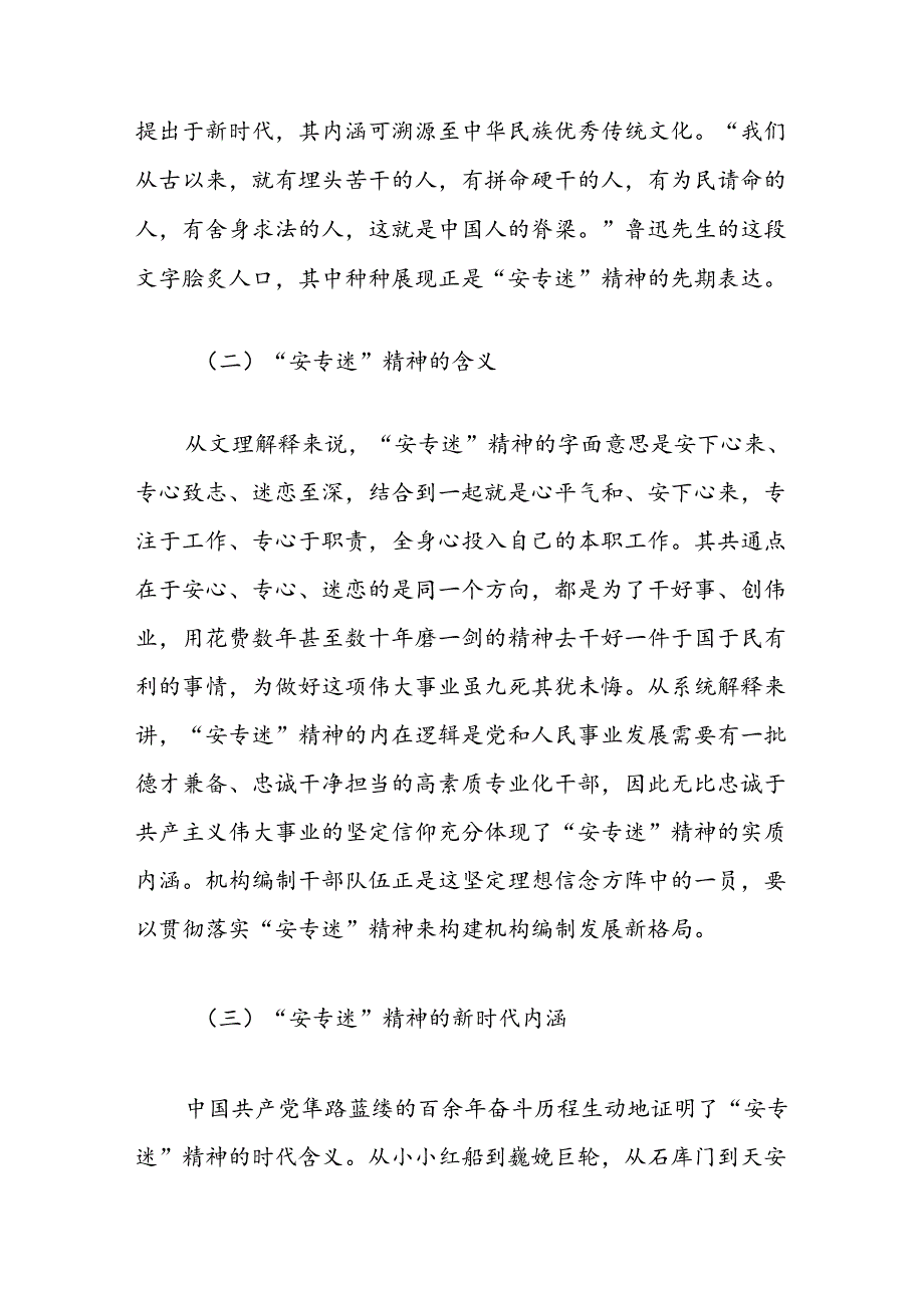 关于编办部门发扬“安专迷”精神的调研与思考（安下心来、专心致志、迷恋至深）.docx_第2页